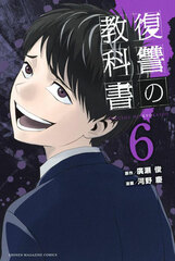 Fukushuu no Kyoukasho (6) (BOOK)