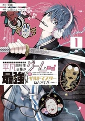 Heibon Koukousei no Ore ga Game de wa Saikyou Guild no Guild Master nan desu ga... (1) (BOOK)