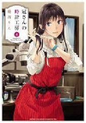 Kanmuri-san no Tokei Koubou 4 (BOOK)