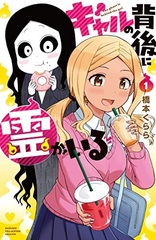 Gal no Haigo ni Yuurei ga Iru 1 (BOOK)