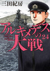 Archimedes no Taisen (24) (BOOK)