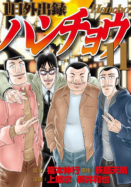1-nichi Gaishutsuroku Hancho (11) (BOOK)