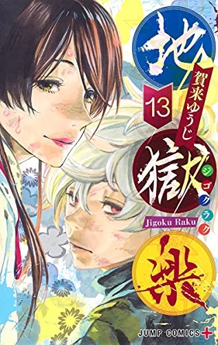 Hells Paradise: Jigokuraku (13) (BOOK)