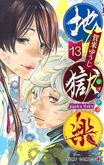 Hell's Paradise: Jigokuraku (13) (BOOK)