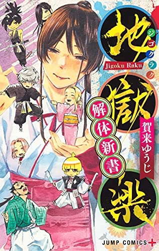 Hells Paradise: Jigokuraku Kaitaishinsho (BOOK)