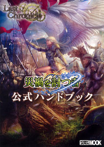 Last Chronicle Saika wo Utsumono Official Handbook (BOOK)