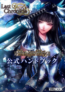 Last Chronicle Hajimari no Tokine Official Handbook (BOOK)