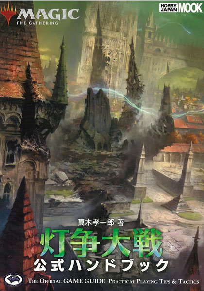 Magic: The Gathering Tousou Taisen Official Handbook (BOOK)