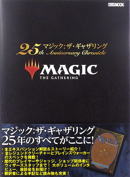Magic: The Gathering 25th Anniversary Chronicle (BOOK)