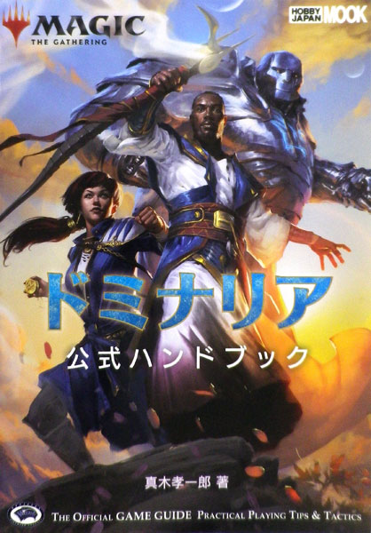 Magic: The Gathering Dominaria Official Handbook (BOOK)