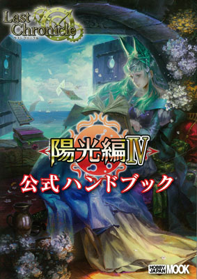 Last Chronicle Youkou Hen IV Official Handbook (BOOK)