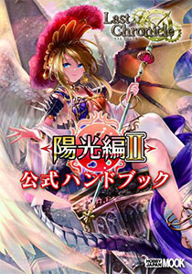 Last Chronicle Youkou Hen II Official Handbook (BOOK)
