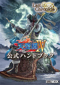 Last Chronicle Tenkuu Hen IV Official Handbook (BOOK)