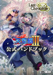 Last Chronicle Tenkuu Hen III Official Handbook (BOOK)