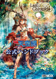 Last Chronicle Tenkuu Hen I Official Handbook (BOOK)