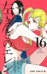 Hidarikiki no Eren (16) (BOOK)