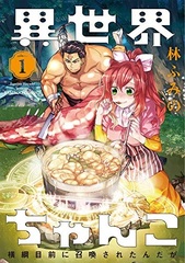Isekai Chanko Yokozuna Mokuzen ni Shoukan saretan da ga (BOOK)