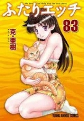 Futari Ecchi 83 (BOOK)