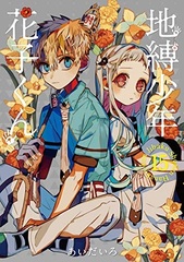 Jibaku Shounen Hanako-kun (15) (BOOK)