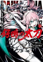 Goblin Slayer Gaiden 2 Gakumei no Tachi [Dai Katana] (3) (BOOK)