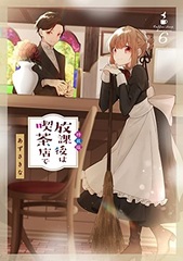 Houkago wa Kissaten de (6) Special Package Edition (BOOK)