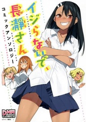 Ijiranaide, Nagatoro-san Comic Anthology (BOOK)