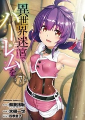 Isekai Meikyuu de Harem o 7 (BOOK)