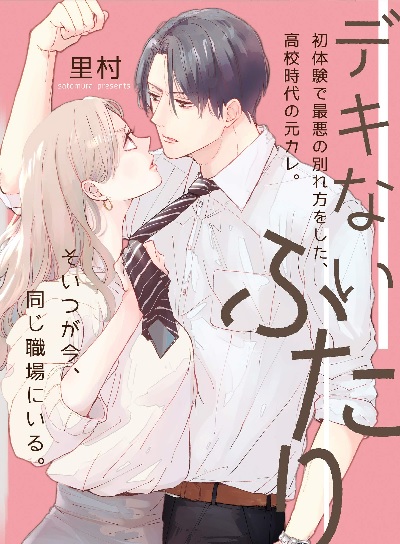 Dekinai Futari (1) (BOOK)
