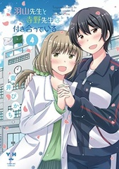 Hayama Sensei to Terano Sensei wa Tsukiatteiru (4) (BOOK)