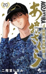 Aozakura Bouei Daigakkou Monogatari (20) (BOOK)