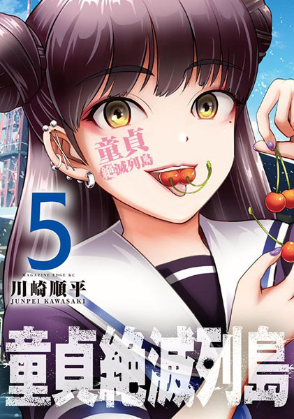 Doutei Zetsumetsu Rettou (5) (BOOK)