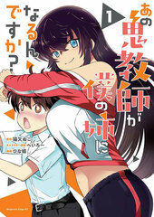 Ano Onikyoushi ga Boku no Ane ni Narun desu ka? (1) (BOOK)