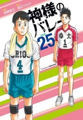 Kamisama no Volley 25 (BOOK)