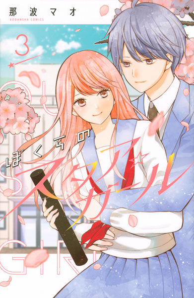 Bokura no Star Girl (3) (BOOK)