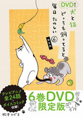 Inu to Neko Docchi mo Katteruto Mainichi Tanoshii Vol.6 Limited Edition (BOOK)