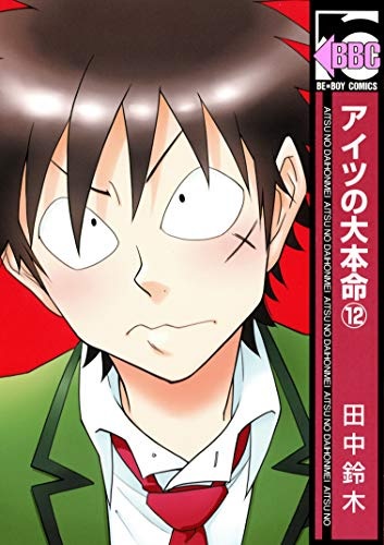 Aitsu no Dai Honmei (12) (BOOK)