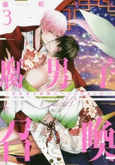 Fudanshi Shoukan -Isekai de Shinjuu ni Hameraremashita- Vol.3 w/Drama CD Special Package Edition (BOOK)