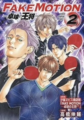 FAKE MOTION -Takkyuu no Oushou- 2 (BOOK)