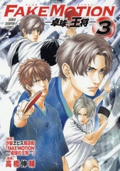 FAKE MOTION -Takkyuu no Oushou- 3 (BOOK)