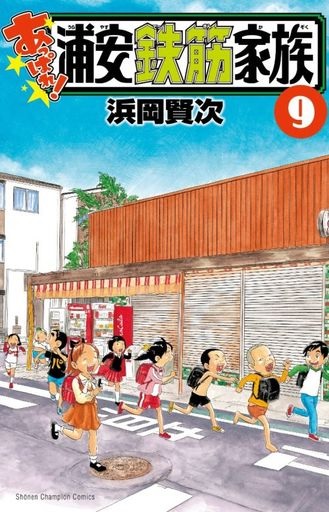 Appare! Urayasu Tekkin Kazoku 9 (BOOK)
