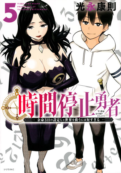Jikan Teishi Yuusha (5) (BOOK)