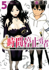 Jikan Teishi Yuusha (5) (BOOK)