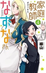 Kateikyoushi Nazunasan 4 (BOOK)