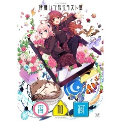 Izumo Itou Illustration Collection -Yoikagen- (BOOK)