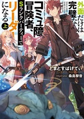 Gaimen dake wa Kanpekina Komyushou Boukensha, S Rank Party de Leader ni Naru (1) (BOOK)