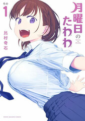 Getsuyoubi no Tawawa (1) (BOOK)