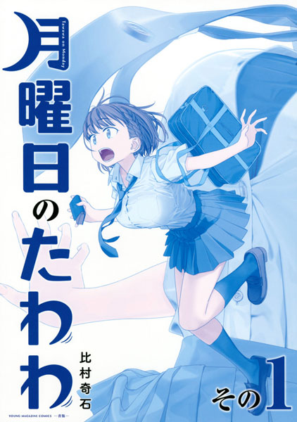Getsuyoubi no Tawawa (1) Aoban (BOOK)