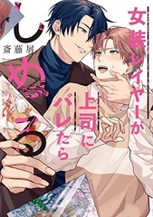 Josou Reiya ga Joushi ni Baretara Shinuru (BOOK)