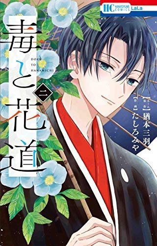 Doku to Hanamichi (2) (Final) (BOOK)