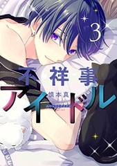 Fushouji Idol (3) (BOOK)